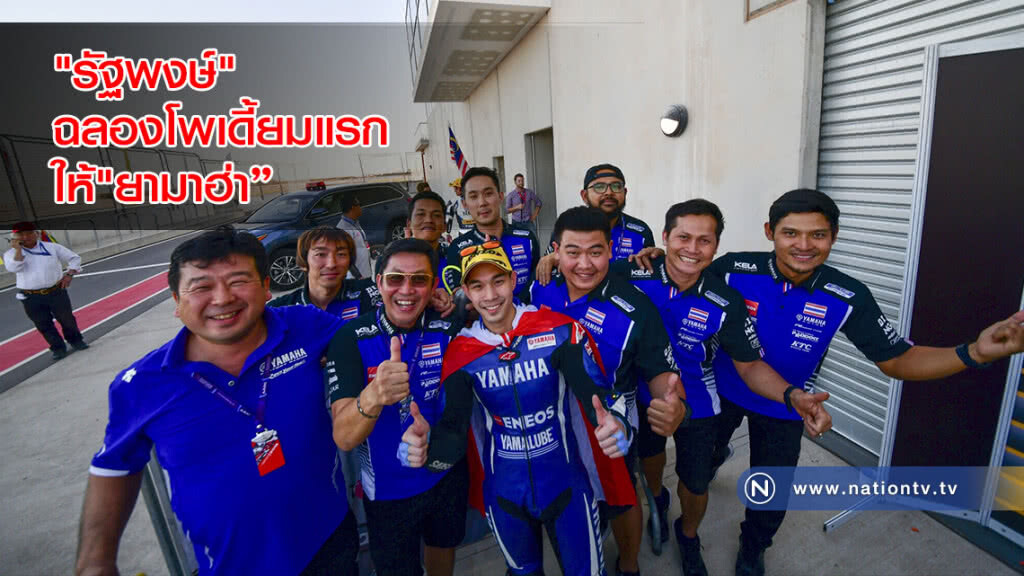 สุดเจ๋ง "รัฐพงษ์"สร้างเซอร์ไพรส์ใหญ่
คว้ารองแชมป์ ฉลองโพเดี้ยมแรกให้"ยามาฮ่า" สุดเจ๋ง "รัฐพงษ์"สร้างเซอร์ไพรส์ใหญ่
คว้ารองแชมป์ ฉลองโพเดี้ยมแรกให้"ยามาฮ่า"