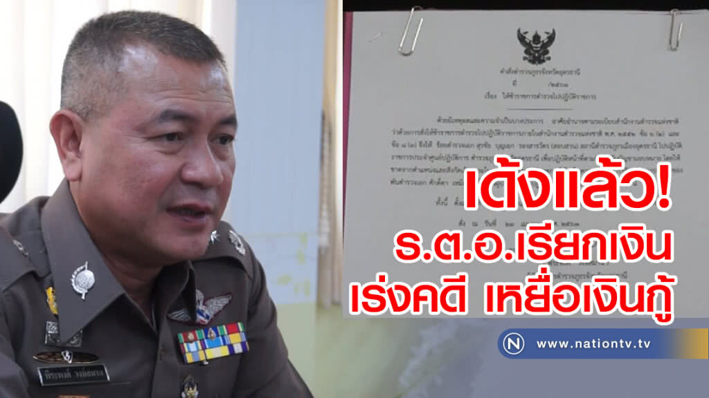 เด้งแล้ว!
ร.ต.อ.เรียกเงินเหยื่อเงินกู้เร่งคดี เด้งแล้ว!
ร.ต.อ.เรียกเงินเหยื่อเงินกู้เร่งคดี
