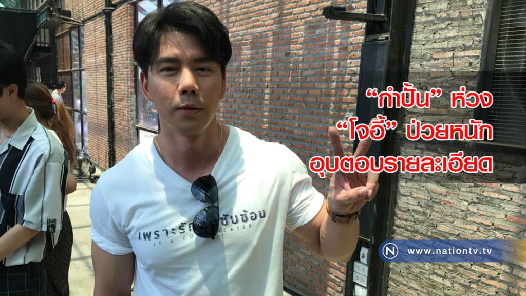"กำปั้น" ห่วง "โจอี้" ป่วยหนัก อุบตอบรายละเอียด