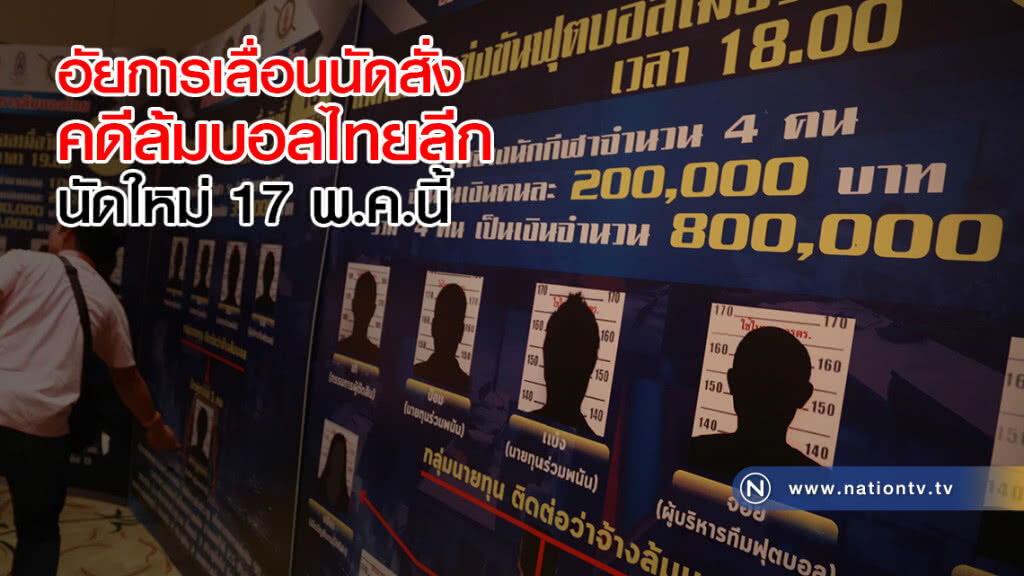 อัยการเลื่อนนัดสั่ง คดีล้มบอลไทยลีก นัดใหม่ 17 พ.ค.นี้ อัยการเลื่อนนัดสั่ง คดีล้มบอลไทยลีก นัดใหม่ 17 พ.ค.นี้