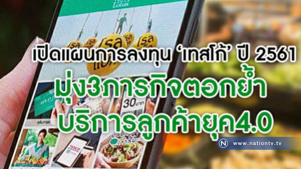 ทิศทางแผนการลงทุน"เทสโก้ โลตัส" ปี61 ทิศทางแผนการลงทุน"เทสโก้ โลตัส" ปี61