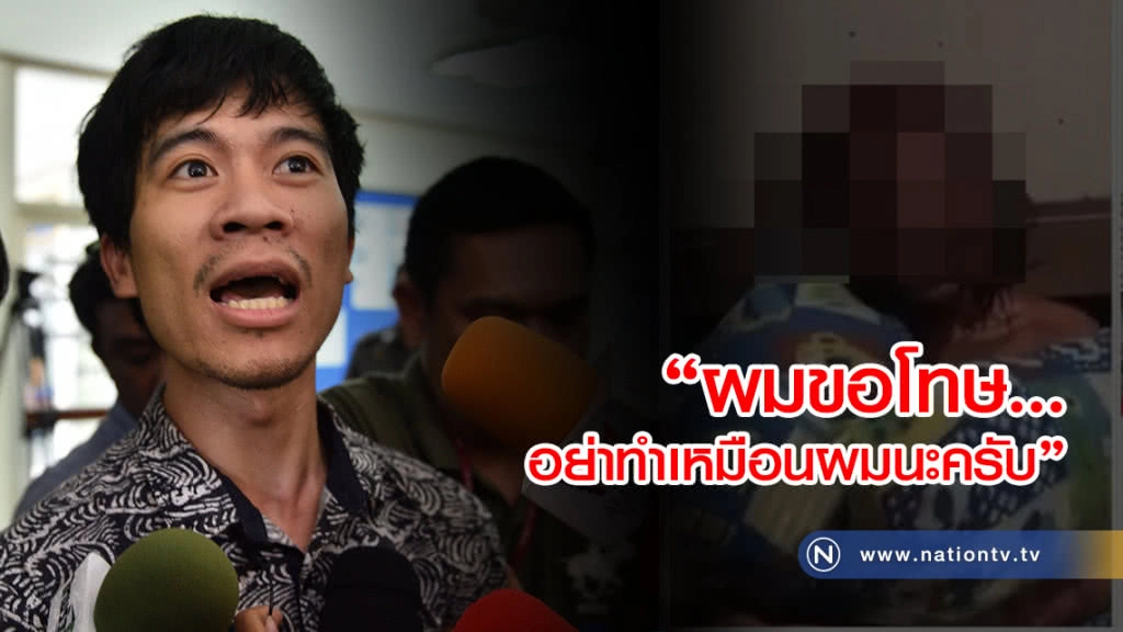 "เอ็ม ชัยชนะ" บอก ผมขอโทษ อย่าทำเหมือนผมนะครับ