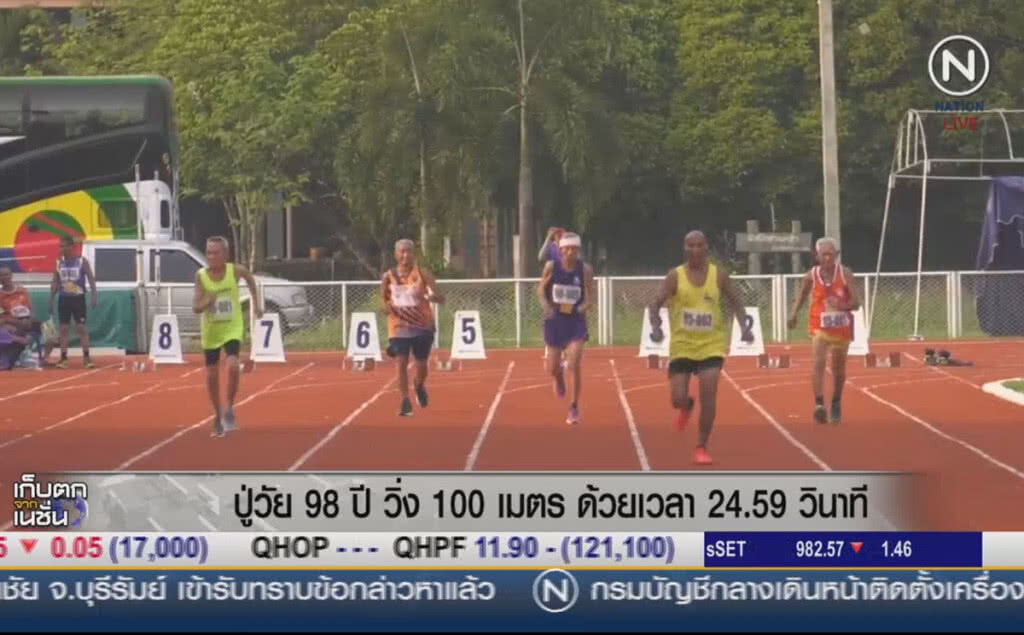 (คลิปข่าว) ปู่วัย 98 ปี วิ่ง 100 เมตร ด้วยเวลา 24.59 วินาที