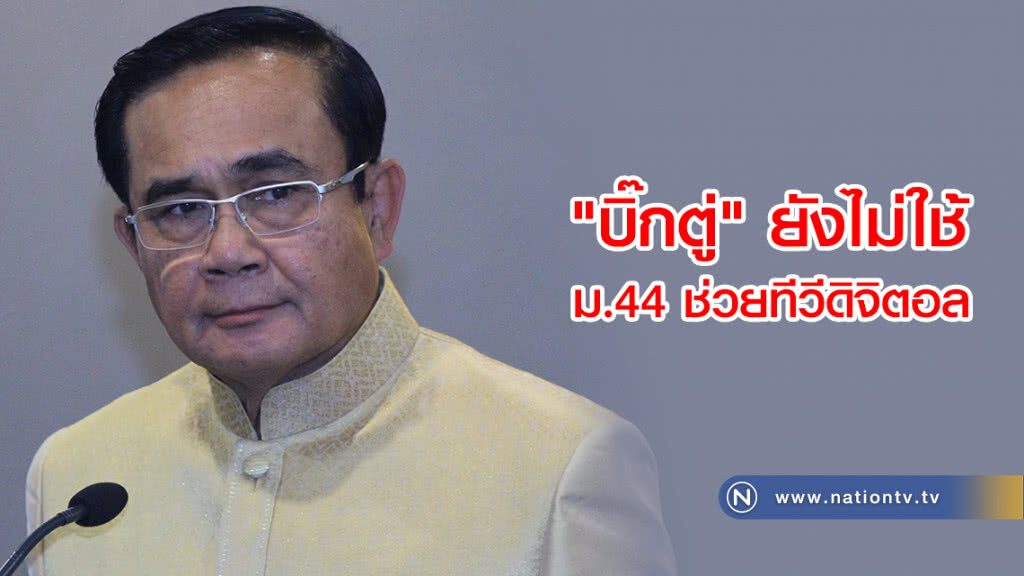 "บิ๊กตู่" ยังไม่ใช้ ม.44
ช่วยทีวีดิจิตอล "บิ๊กตู่" ยังไม่ใช้ ม.44
ช่วยทีวีดิจิตอล