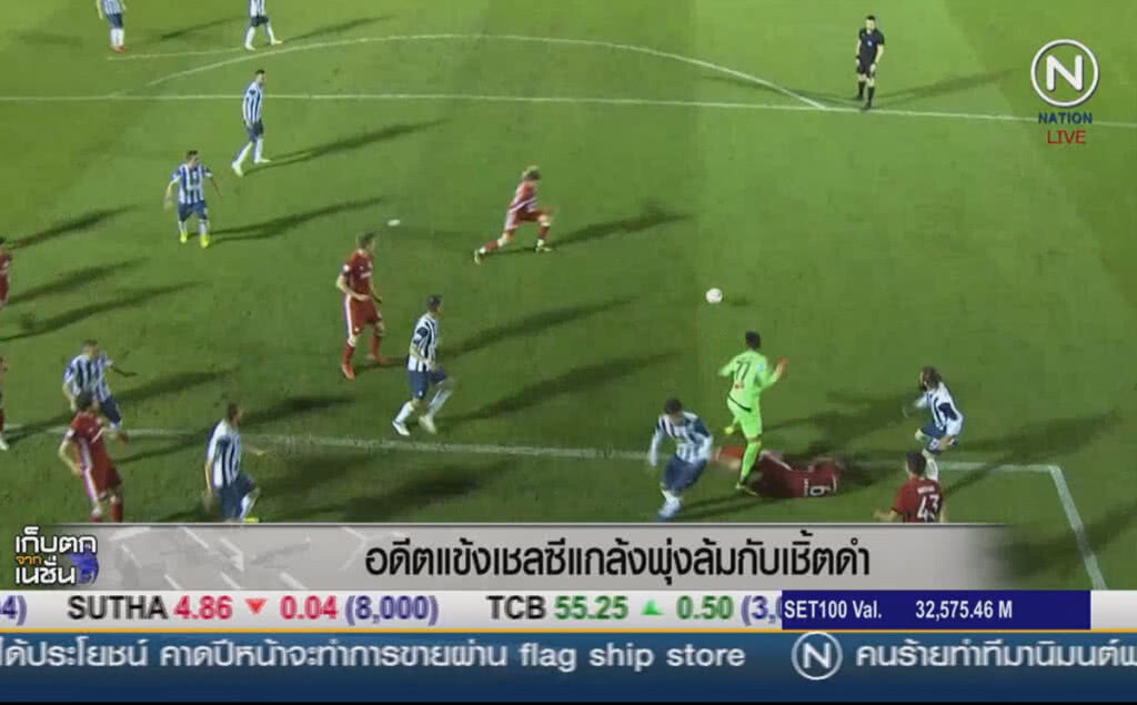 (คลิปข่าว) อดีตแข้งเชลซีแกล้งพุ่งล้มกับเชิ้ตดำ (คลิปข่าว) อดีตแข้งเชลซีแกล้งพุ่งล้มกับเชิ้ตดำ
