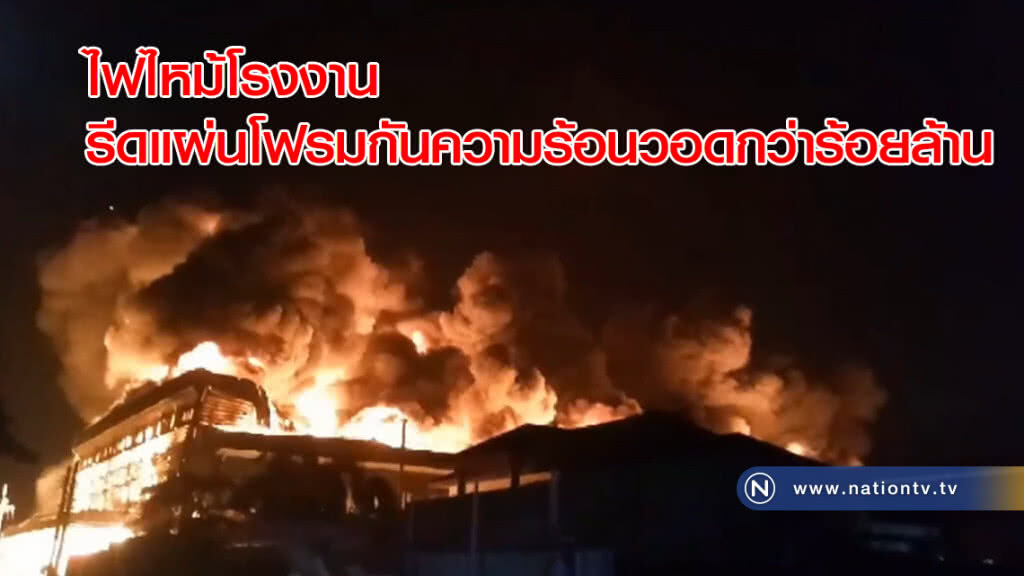 ไฟไหม้! โรงงานรีดแผ่นโฟรมกันความร้อนวอดกว่าร้อยล้าน
