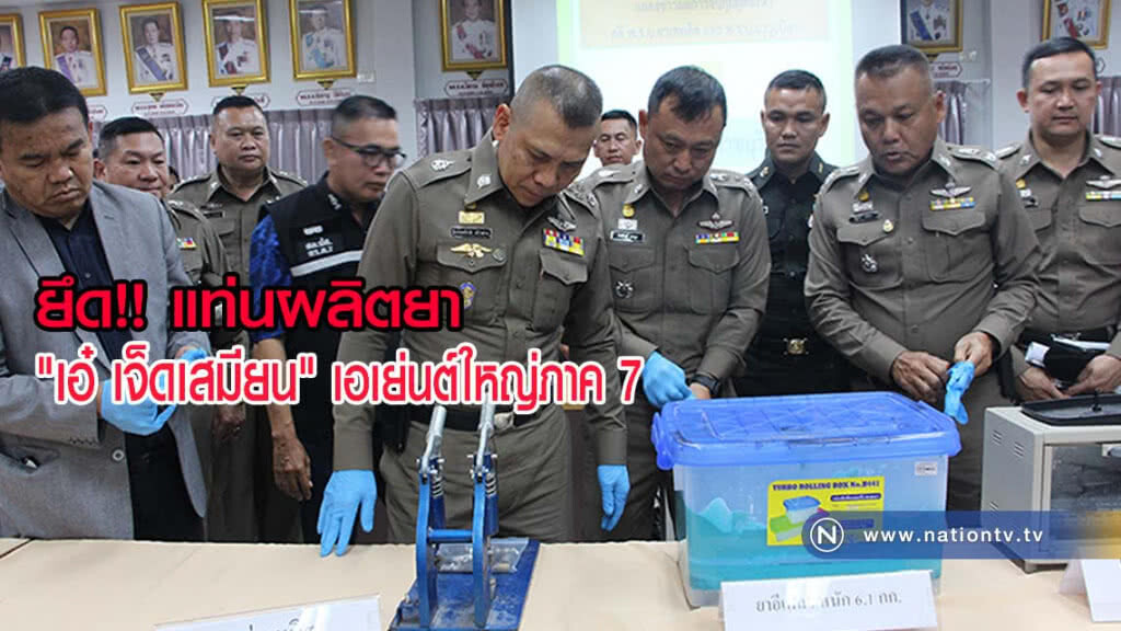 จับแท่นผลิตยาของ เอ๋เจ็ดเสมียน เอเย่นต์รายใหญ่ภาค 7