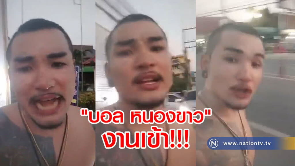 (คลิปข่าว) งานเข้า"บอล หนองขาว" ไลฟ์สด จวก ตร.สภ.หนองขาว เจอข้อหาดูหมิ่นเจ้าพนักงาน