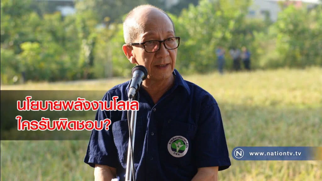 นโยบายพลังงานโลเล ใครรับผิดชอบ?