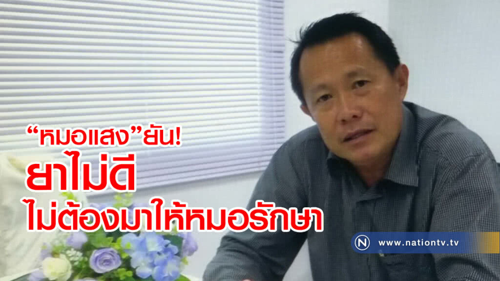 หมอแสงยันยาไม่ดีก็ไม่ต้องมาให้หมอรักษาให้ตลอด