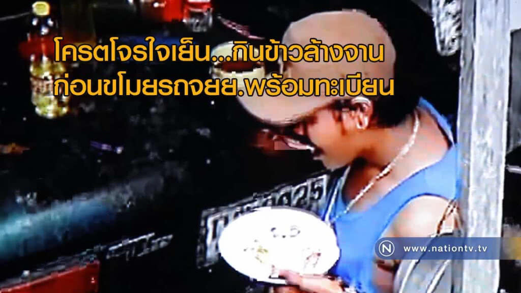 โครตโจรใจเย็น...กินข้าวล้างจานก่อนขโมยรถจยย.พร้อมทะเบียน โครตโจรใจเย็น...กินข้าวล้างจานก่อนขโมยรถจยย.พร้อมทะเบียน