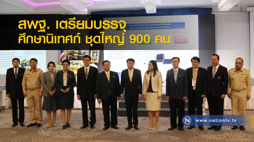 สพฐ. เตรียมบรรจุศึกษานิเทศก์ ชุดใหญ่ 900 คน