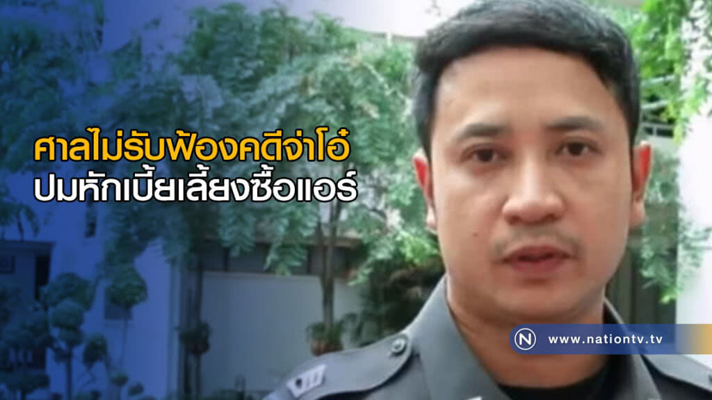 ศาลไม่รับฟ้องคดีจ่าโอ๋ ปมหักเบี้ยเลี้ยงซื้อแอร์ ศาลไม่รับฟ้องคดีจ่าโอ๋ ปมหักเบี้ยเลี้ยงซื้อแอร์