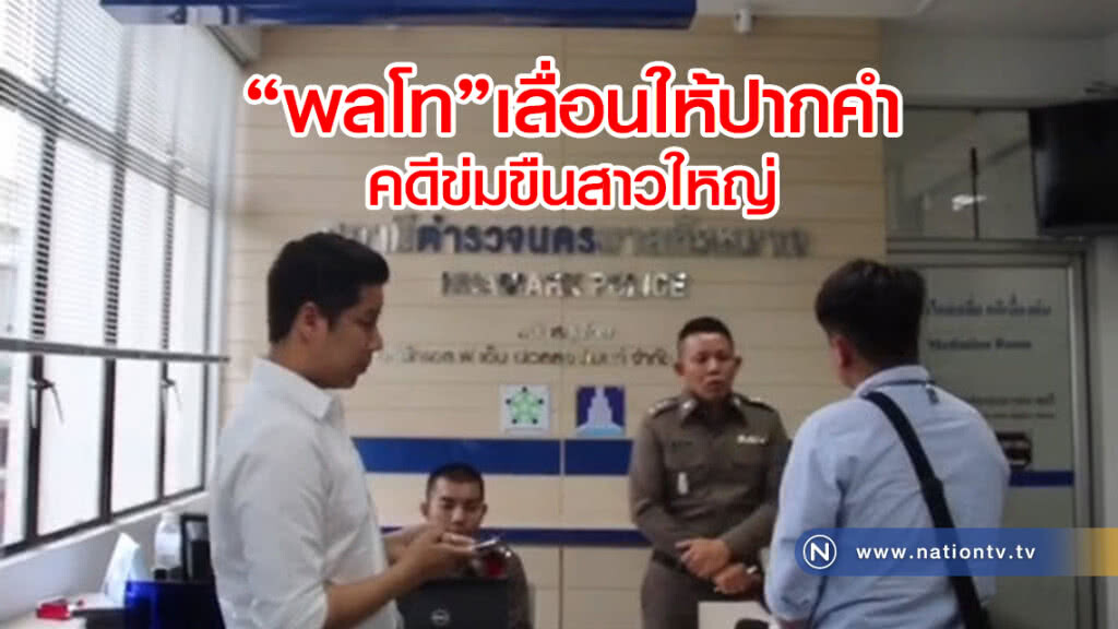 "พลโท"เลื่อนให้ปากคำ
คดีข่มขืนสาวใหญ่ "พลโท"เลื่อนให้ปากคำ
คดีข่มขืนสาวใหญ่
