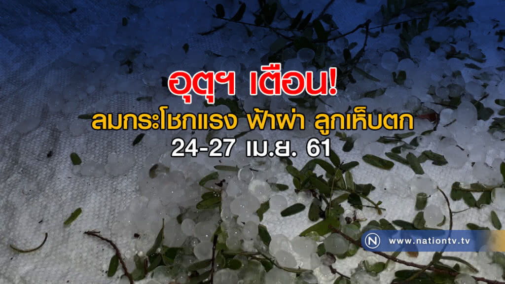 อุตุฯ เตือน! ลมกระโชกแรง ฟ้าผ่า ลูกเห็บตก 24-27 เม.ย. อุตุฯ เตือน! ลมกระโชกแรง ฟ้าผ่า ลูกเห็บตก 24-27 เม.ย.