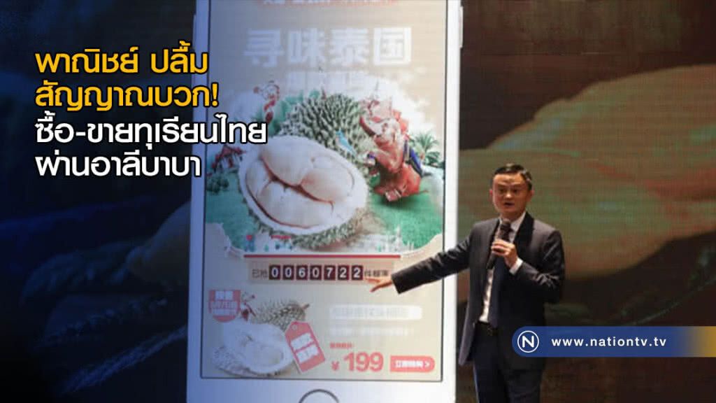 พาณิชย์ ปลื้ม สัญญาณบวก ซื้อ-ขายทุเรียนไทยผ่านอาลีบาบา พาณิชย์ ปลื้ม สัญญาณบวก ซื้อ-ขายทุเรียนไทยผ่านอาลีบาบา