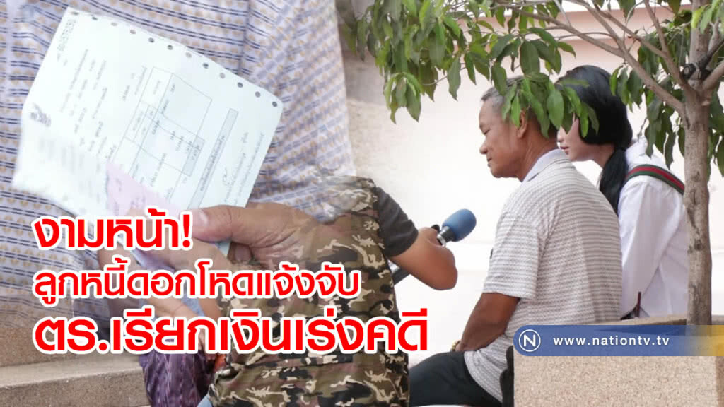 งามหน้า!
ลูกหนี้ดอกโหดแจ้งจับ
ตร.เรียกเงินเร่งคดี