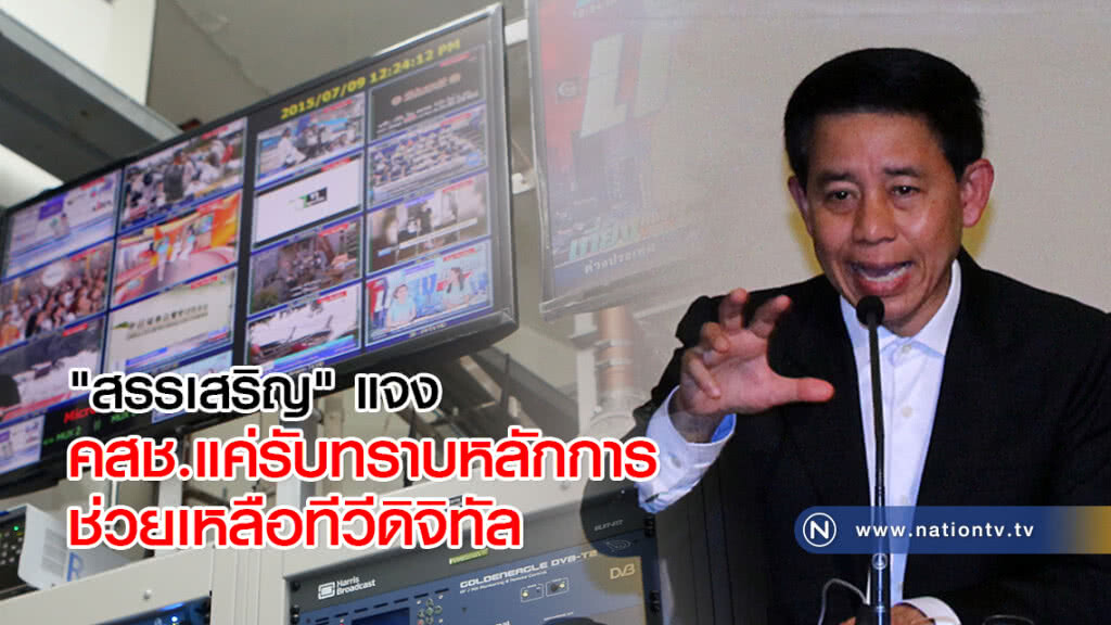 "สรรเสริญ" แจง คสช.แค่รับทราบหลักการช่วยเหลือทีวีดิจิทัล "สรรเสริญ" แจง คสช.แค่รับทราบหลักการช่วยเหลือทีวีดิจิทัล