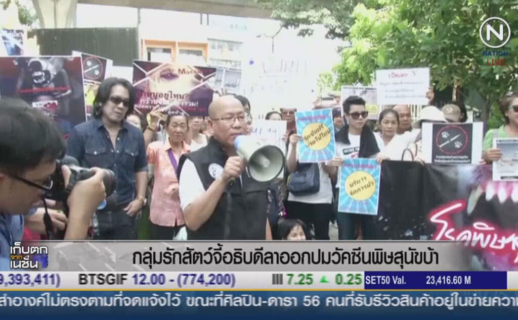 (คลิปข่าว) กลุ่มรักสัตว์บุกปศุสัตว์ จี้อธิบดีลาออก ปมวัคซีนพิษสุนัขบ้า (คลิปข่าว) กลุ่มรักสัตว์บุกปศุสัตว์ จี้อธิบดีลาออก ปมวัคซีนพิษสุนัขบ้า