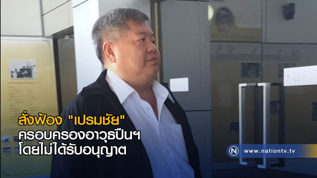 อัยการมีความเห็นสั่งฟ้อง "เปรมชัย" ครอบครองอาวุธปืนฯโดยไม่ได้รับอนุญาต