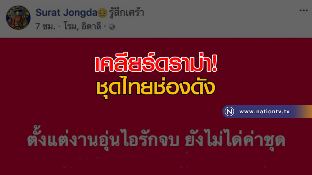 เคลียร์ดราม่า! ชุดไทยช่องดัง