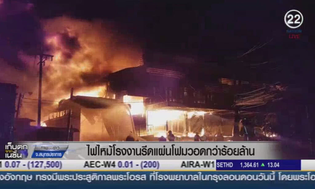 (คลิปข่าว) ไฟไหม้โรงงานรีดแผ่นโฟม วอดกว่าร้อยล้าน (คลิปข่าว) ไฟไหม้โรงงานรีดแผ่นโฟม วอดกว่าร้อยล้าน