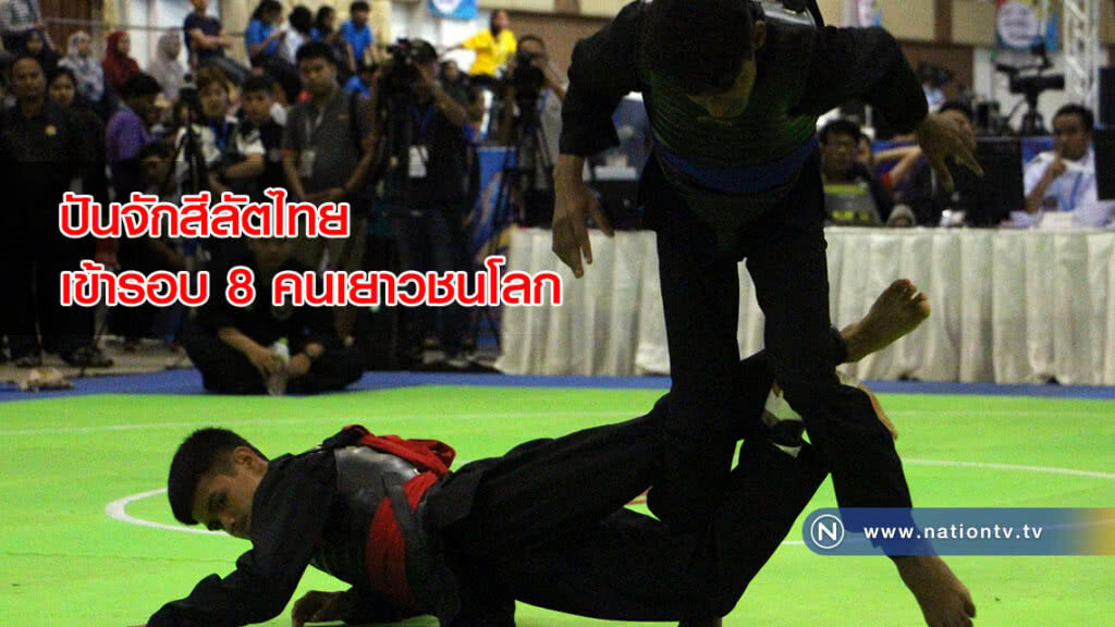 ปันจักสีลัตไทยประเดิมสวยเข้ารอบ 8 คนเยาวชนโลก