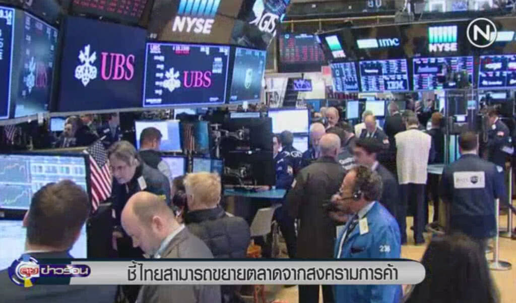 (คลิปข่าว) ชี้ไทยสามารถขยายตลาด จากสงครามการค้า