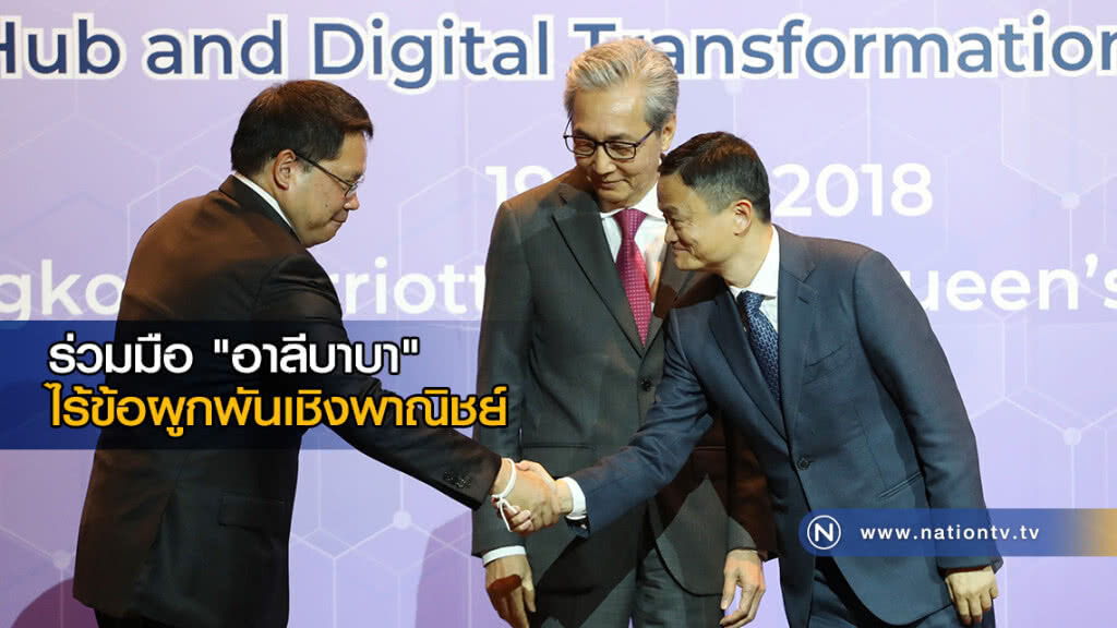 อุตฯ ยันความร่วมมือ "อาลีบาบา" ไร้ข้อผูกพันเชิงพาณิชย์ อุตฯ ยันความร่วมมือ "อาลีบาบา" ไร้ข้อผูกพันเชิงพาณิชย์