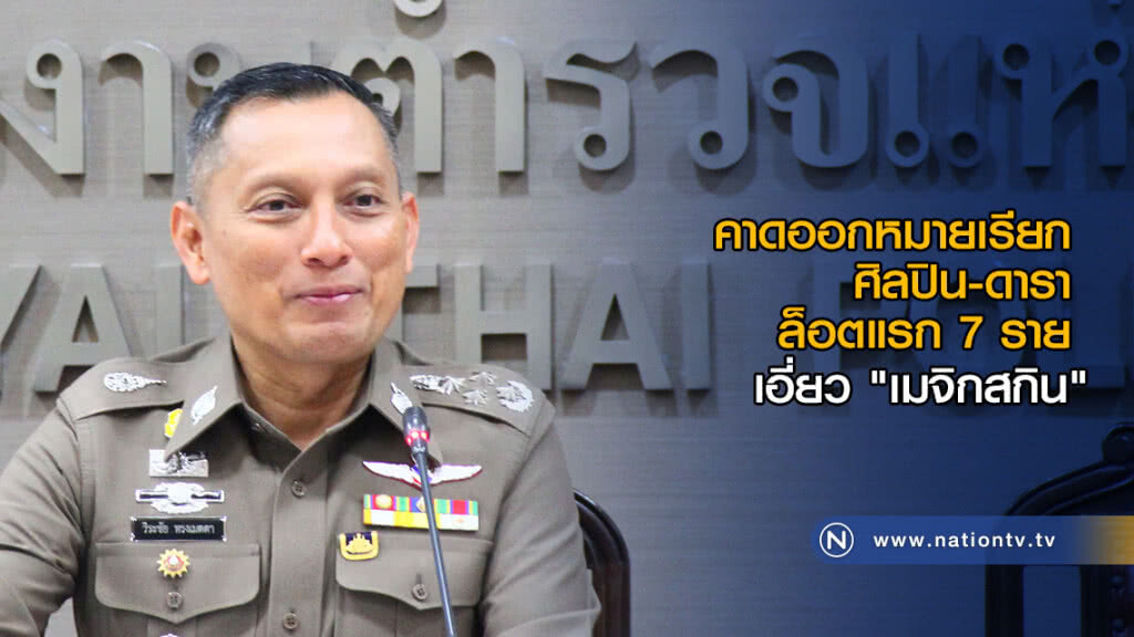 คาดออกหมายเรียกศิลปิน-ดาราล็อตแรก 7 ราย เอี่ยว "เมจิกสกิน"