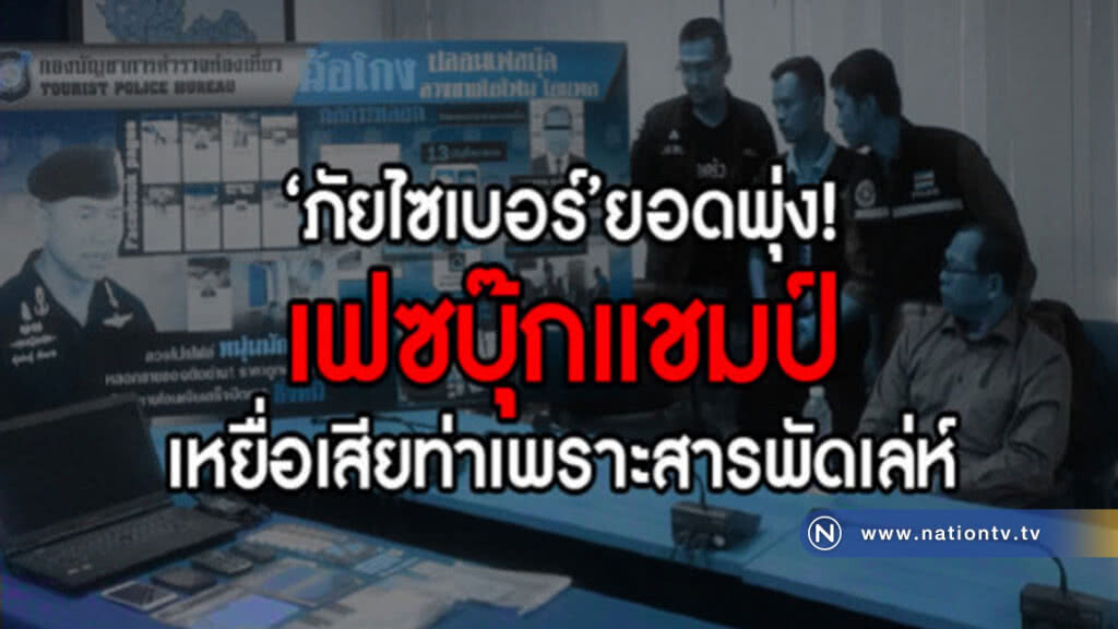 "ภัยไซเบอร์" ยอดพุ่ง!! เฟซบุ๊กแชมป์เหยื่อเสียท่าเพราะความอยาก