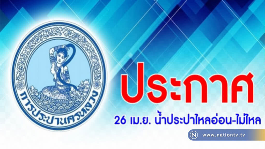26 เม.ย. น้ำประปาไหลอ่อน-ไม่ไหล !! 26 เม.ย. น้ำประปาไหลอ่อน-ไม่ไหล !!