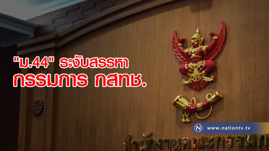 ด่วน!! "ม.44" ระงับสรรหากรรมการ กสทช.