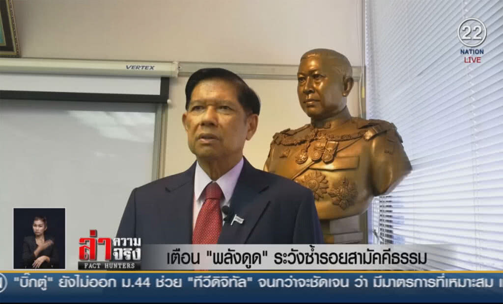 (คลิปข่าว) เตือน "พลังดูด" ระวังซ้ำรอยสามัคคีธรรม (คลิปข่าว) เตือน "พลังดูด" ระวังซ้ำรอยสามัคคีธรรม