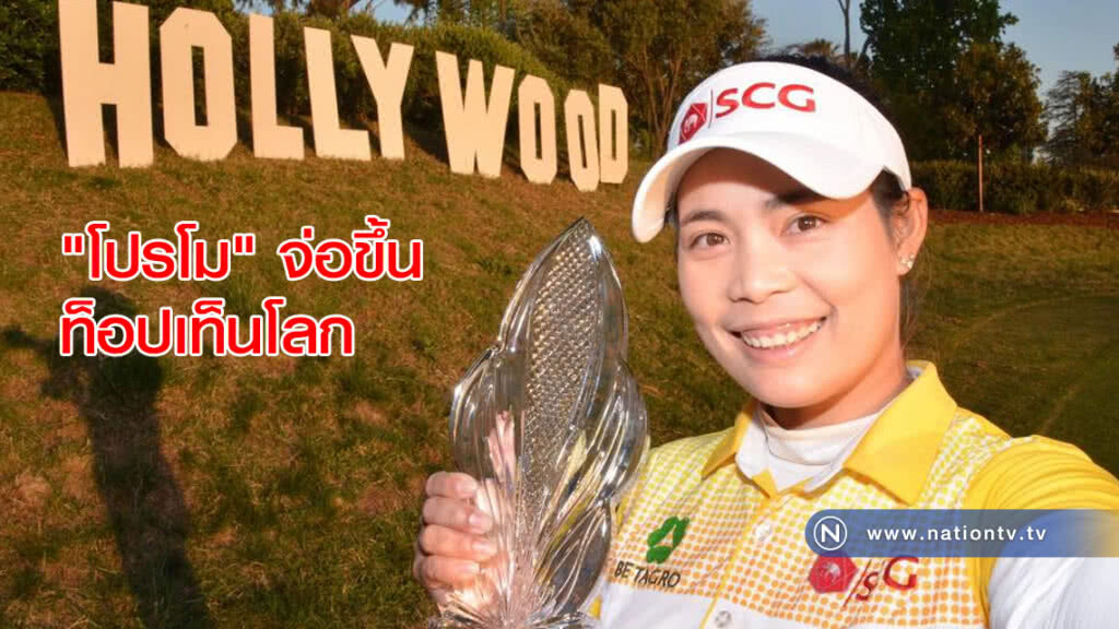 "โปรโม" จ่อขึ้นท็อปเท็นโลก หลังคว้าแชมป์LPGA