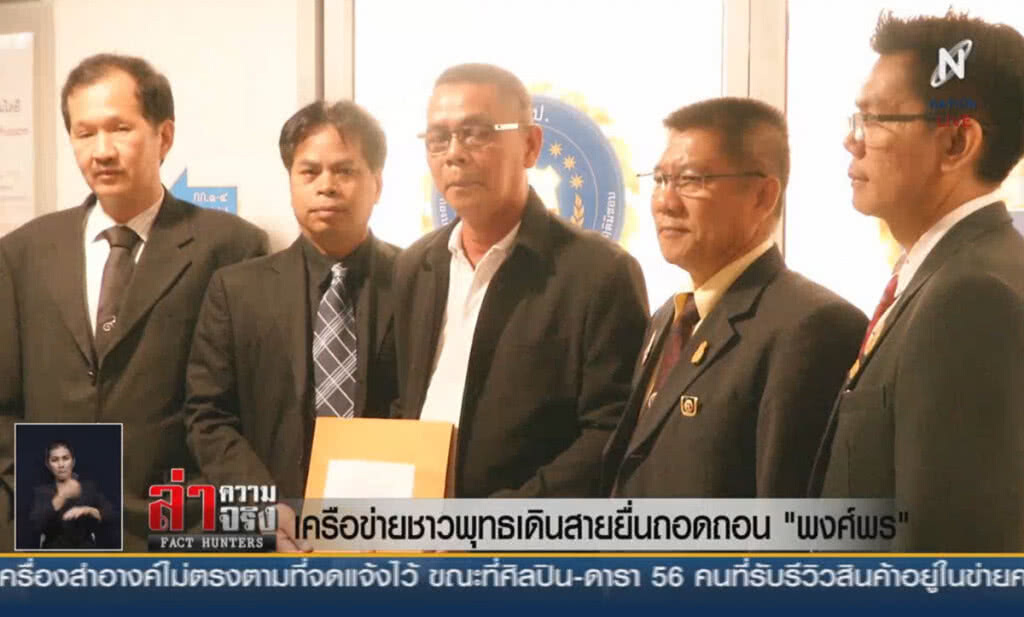 (คลิปข่าว) เครือข่ายชาวพุทธเดินสายยื่นถอดถอน "พงศ์พร" (คลิปข่าว) เครือข่ายชาวพุทธเดินสายยื่นถอดถอน "พงศ์พร"