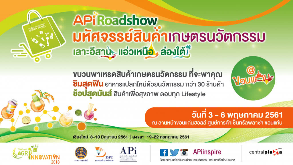 สถาบันส่งเสริมสินค้าเกษตรนวัตกรรม จัดงาน "APi Roadshow"