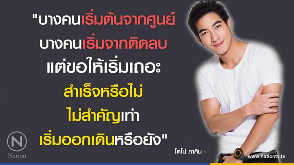 คำคนสอนใจ โดย "โตโน่ ภาคิน"