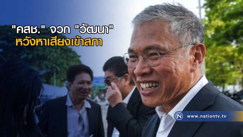 "คสช." จวก "วัฒนา" หวังหาเสียงเข้าสภา
