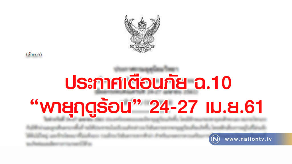 อุตุฯ ประกาศเตือนภัย 
พายุฤดูร้อน 24-27 เม.ย.61