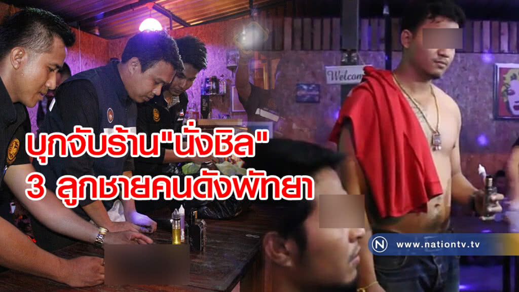 บุกจับร้าน"นั่งชิล"
3 ลูกชายคนดังพัทยา
เจอนักเที่ยวพกปืน-ยา-ฉี่ม่วง