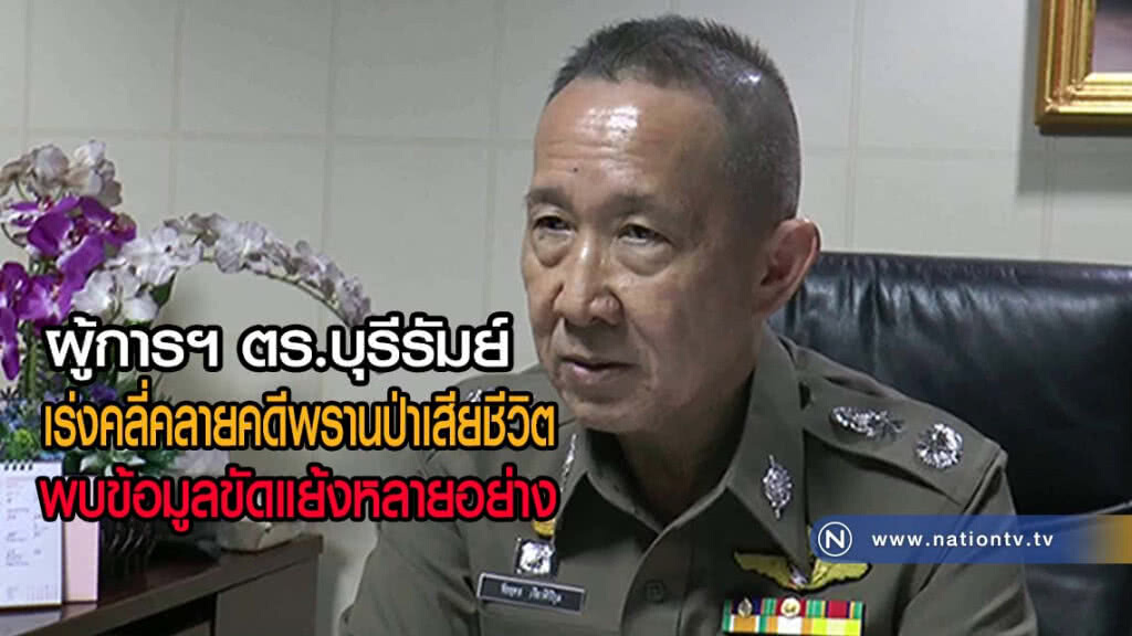 ตั้งชุดสอบสวนเร่งคลี่คลายคดีพรานป่าเสียชีวิตหลังพบข้อมูลขัดแย้ง