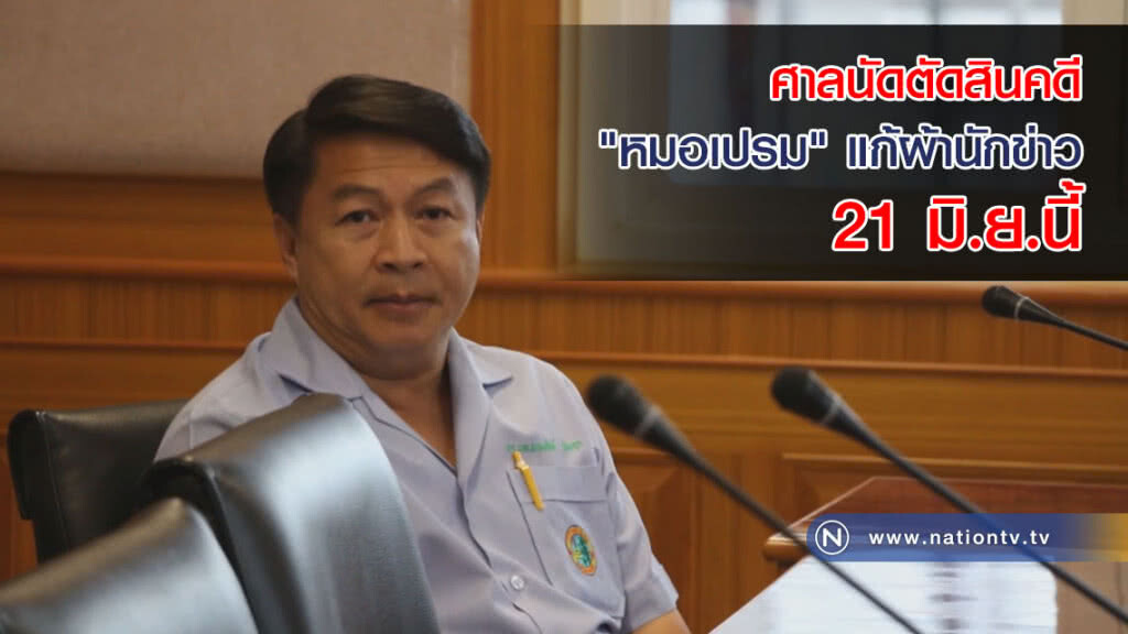 ศาลนัดตัดสินคดี "หมอเปรม" แก้ผ้านักข่าว 21 มิ.ย.นี้