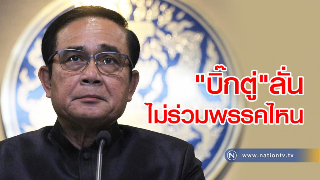 "บิ๊กตู่"ลั่นไม่ร่วมพรรคไหน ขออยู่ตรงกลางดูแล"ส.ส."2ฝ่าย บริหารประเทศ