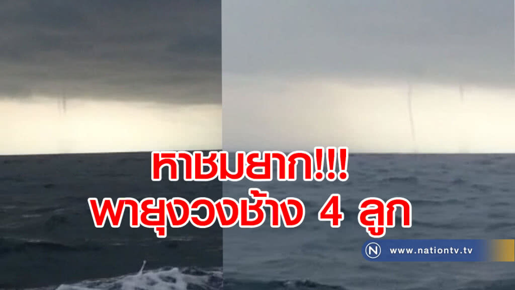(คลิป)  หาชมยาก พายุงวงช้างกลางทะเลอันดามัน
เกิดไล่เลี่ยกันถึง 4 ลูก