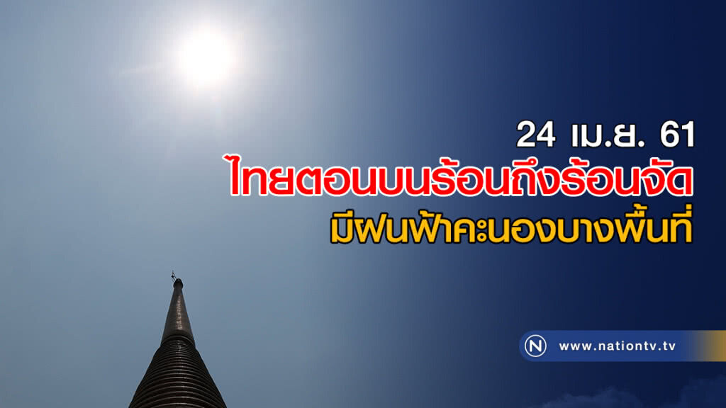 ไทยตอนบนร้อนถึงร้อนจัด มีฝนฟ้าคะนองบางพื้นที่