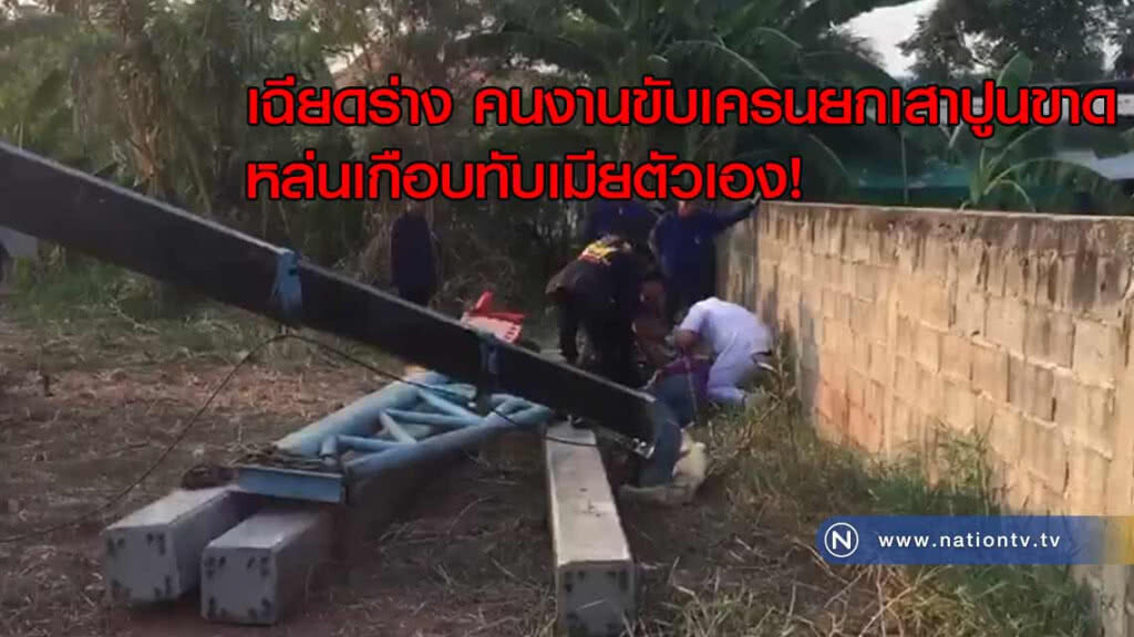คนงานขับเครนยกเสาปูนขาดหล่น "เฉียดร่างเมียตัวเอง" คนงานขับเครนยกเสาปูนขาดหล่น "เฉียดร่างเมียตัวเอง"