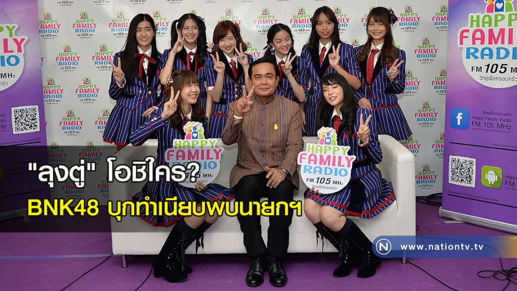 "ลุงตู่" โอชิใคร? BNK48 บุกทำเนียบพบนายกฯ "ลุงตู่" โอชิใคร? BNK48 บุกทำเนียบพบนายกฯ