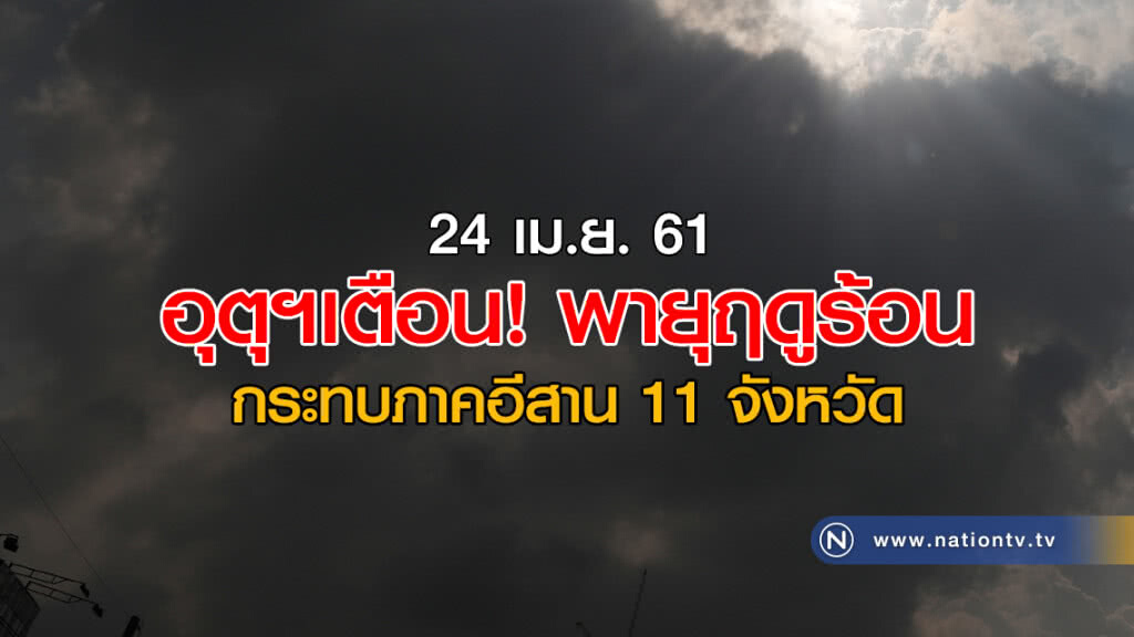 อุตุฯเตือน! พายุฤดูร้อน กระทบภาคอีสาน 11 จังหวัด อุตุฯเตือน! พายุฤดูร้อน กระทบภาคอีสาน 11 จังหวัด