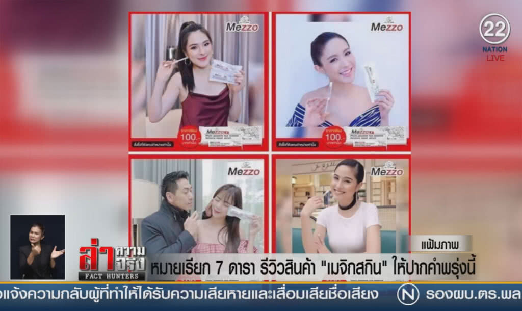(คลิปข่าว) หมายเรียก 7 ดารา รีวิวสินค้า "เมจิกสกิน" ให้ปากคำพรุ่งนี้ (คลิปข่าว) หมายเรียก 7 ดารา รีวิวสินค้า "เมจิกสกิน" ให้ปากคำพรุ่งนี้